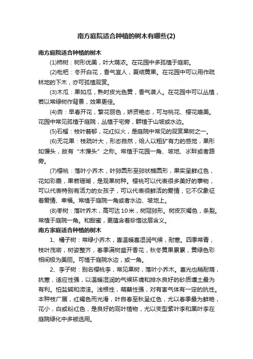南方庭院适合种植的树木有哪些（2）