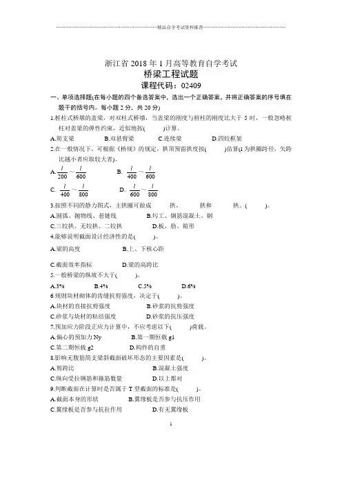 浙江1月自考桥梁工程试题及答案解析