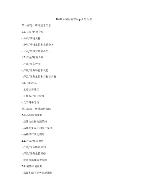 1688店铺运营方案ppt怎么做