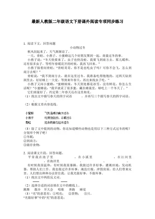 最新人教版二年级语文下册课外阅读专项同步练习