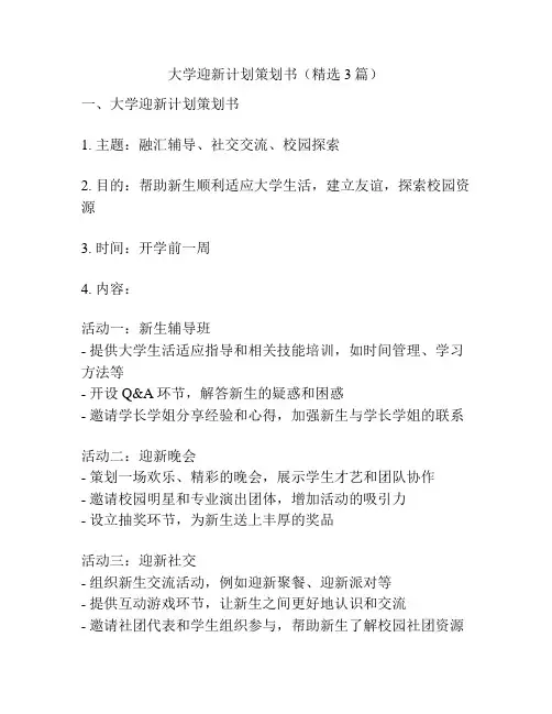 大学迎新计划策划书(精选3篇)
