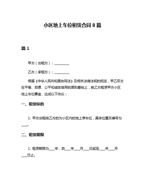 小区地上车位租赁合同8篇