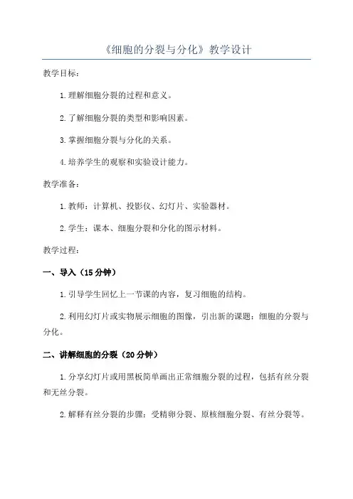 《细胞的分裂与分化》教学设计