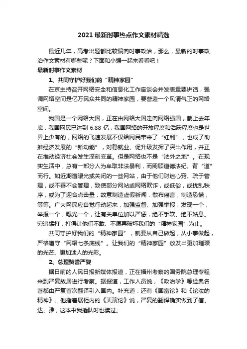 2021最新时事热点作文素材精选
