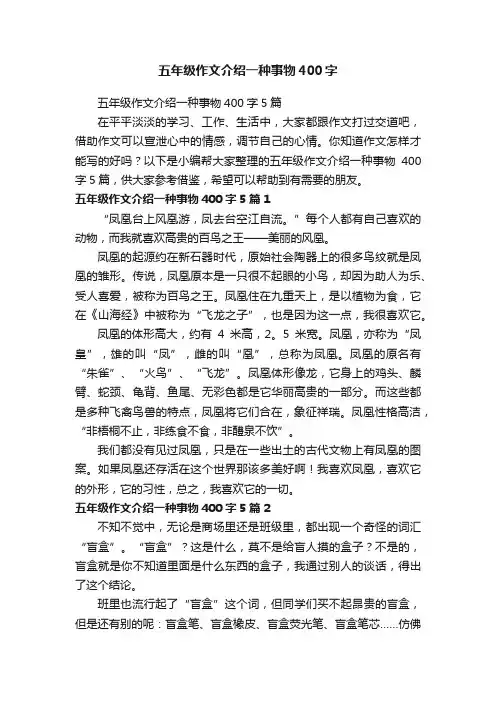五年级作文介绍一种事物400字5篇