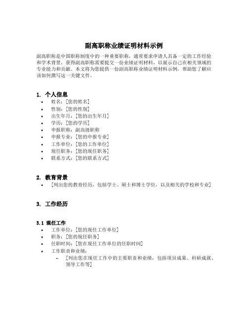 副高职称业绩证明材料示例