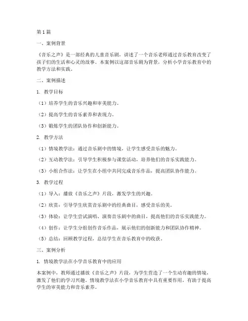 小学生音乐教育案例分析(2篇)