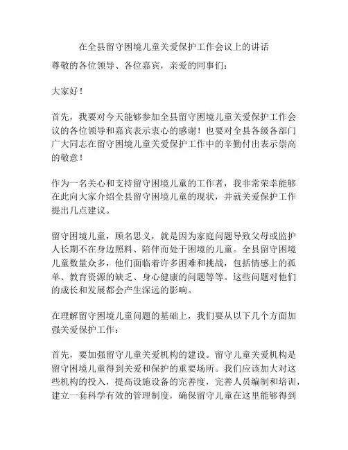 在全县留守困境儿童关爱保护工作会议上的讲话