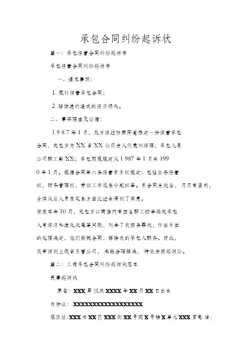 承包合同纠纷起诉状