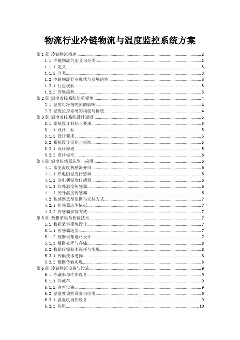物流行业冷链物流与温度监控系统方案