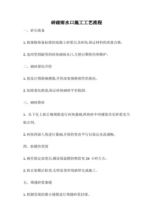 砖砌雨水口施工工艺流程