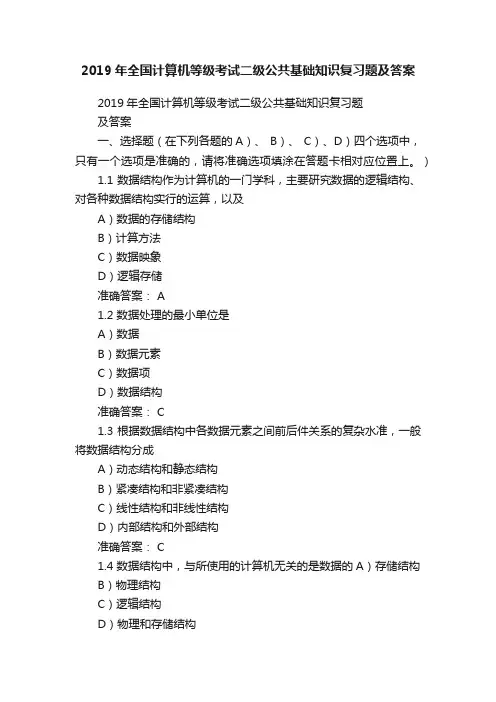 2019年全国计算机等级考试二级公共基础知识复习题及答案