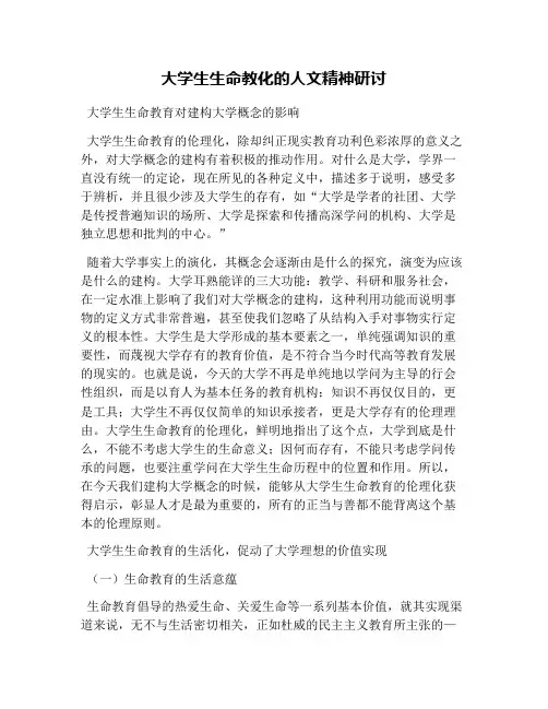 大学生生命教化的人文精神研讨