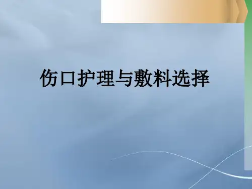 伤口护理