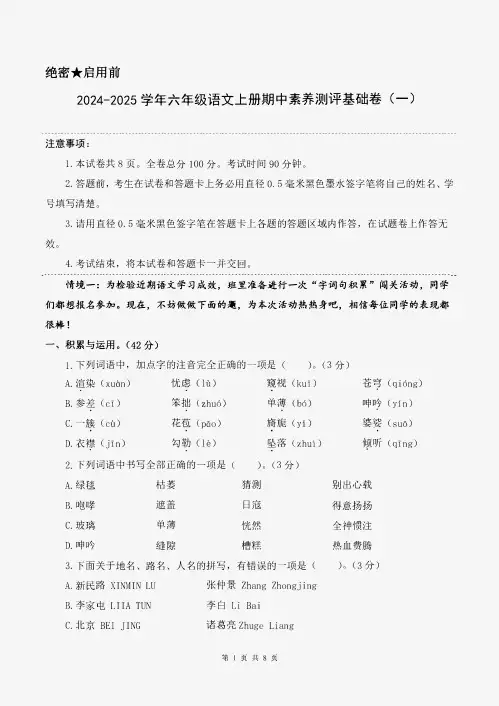 2024-2025学年【期中试卷】24秋六年级上册语文(基础卷01)(考试版A4)
