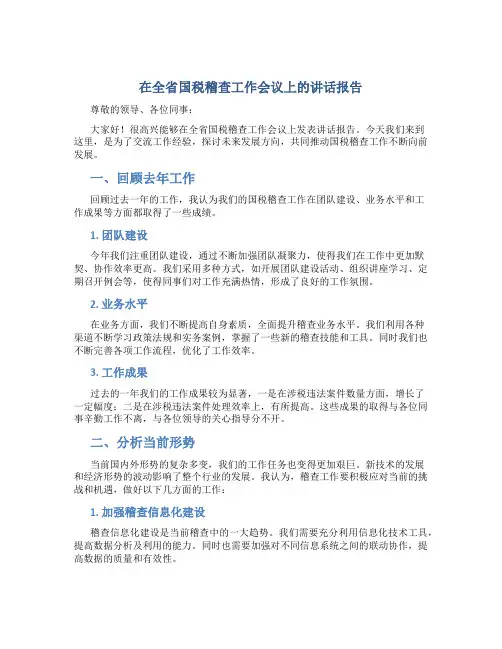 在全省国税稽查工作会议上的讲话报告