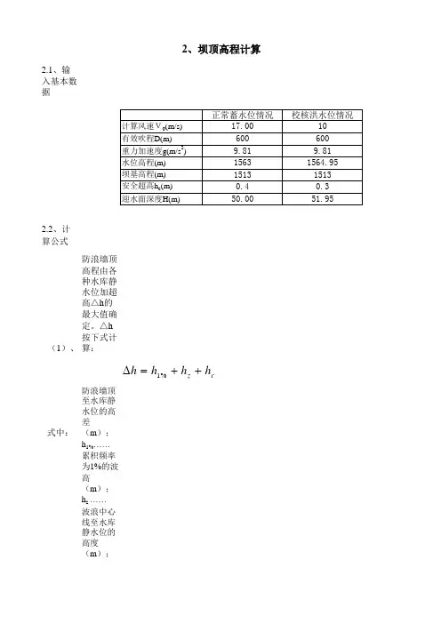 坝顶高程(重力坝)官厅公式