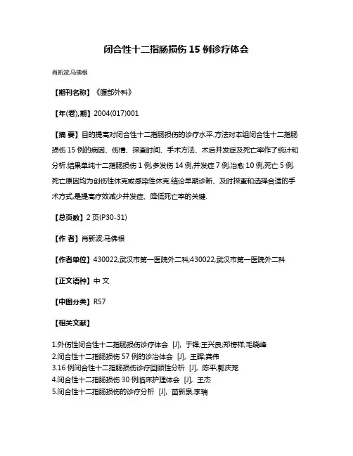 闭合性十二指肠损伤15例诊疗体会