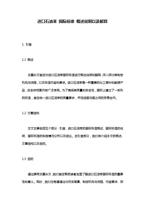 进口石油苯_国际标准_概述说明以及解释