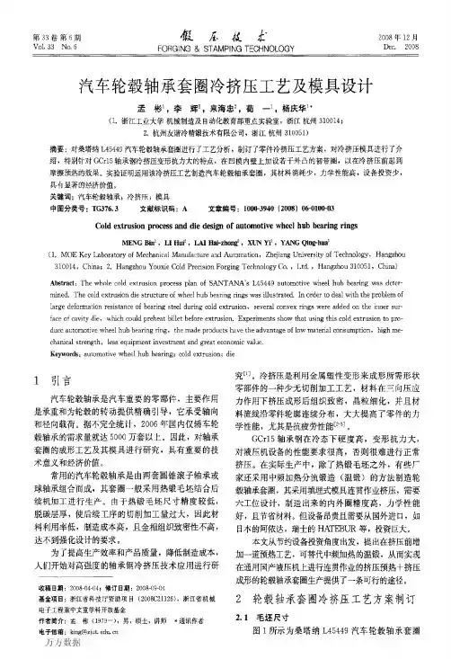 汽车轮毂轴承套圈冷挤压工艺及模具设计