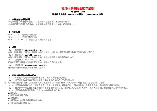 常用化学危险品贮存通则GB15603-1995(条款及参考件A禁忌物配存表)