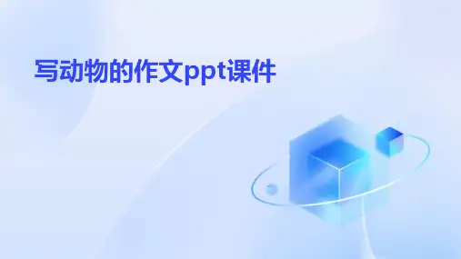 写动物的作文ppt课件