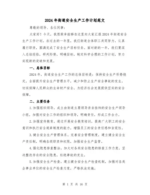 2024年街道安全生产工作计划范文(五篇)