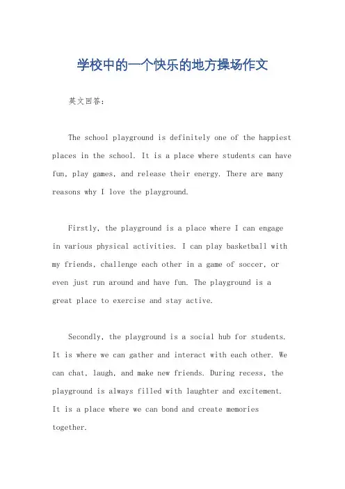 学校中的一个快乐的地方操场作文
