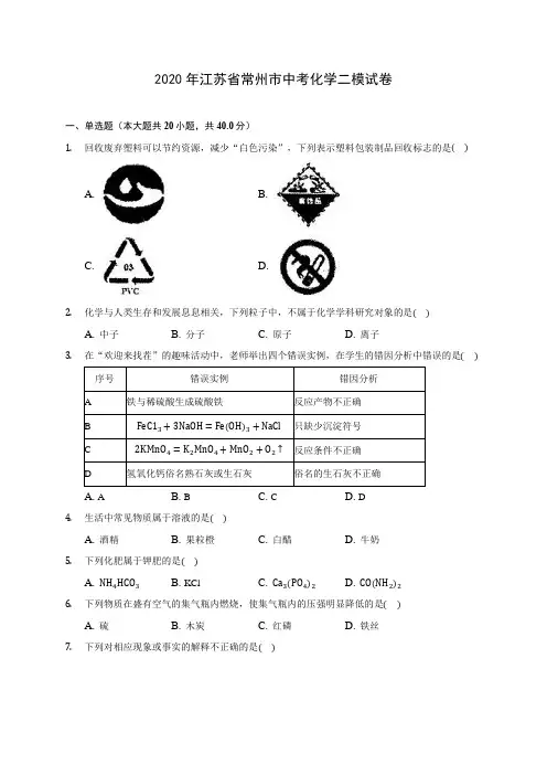 2020年江苏省常州市中考化学二模试卷(含答案解析)