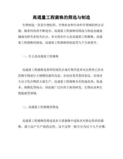 高通量工程菌株的筛选与制造