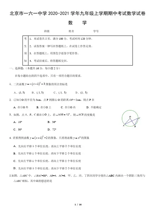 北京市一六一中学2020-2021学年九年级上学期期中考试数学试卷(word版,含答案)