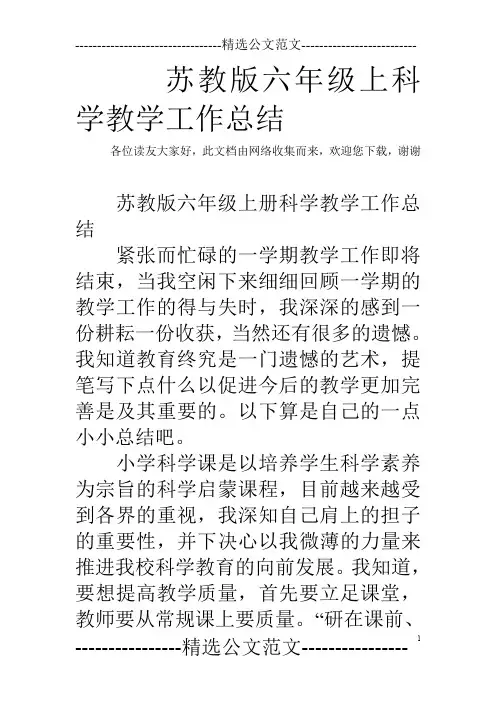 苏教版六年级上科学教学工作总结