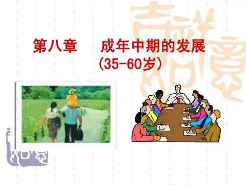 第八讲成年中期的发展