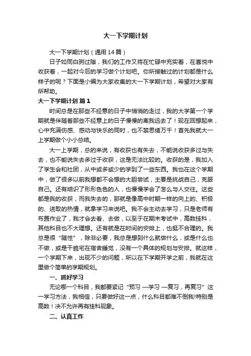 大一下学期计划（通用14篇）