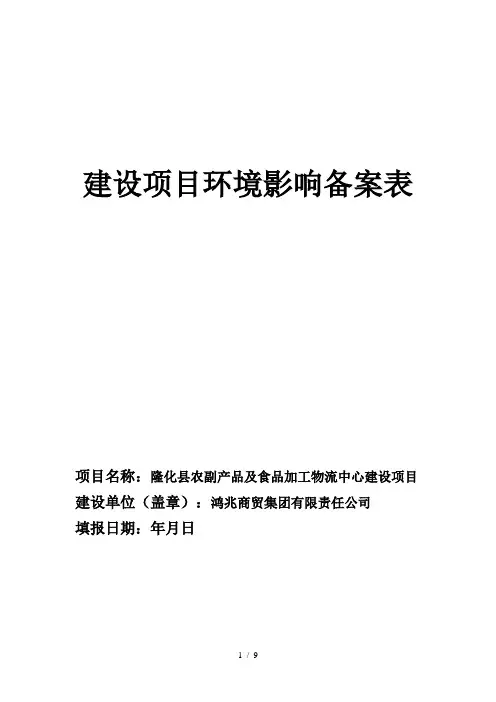 建设项目环境影响备案表