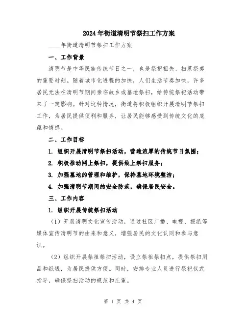 2024年街道清明节祭扫工作方案