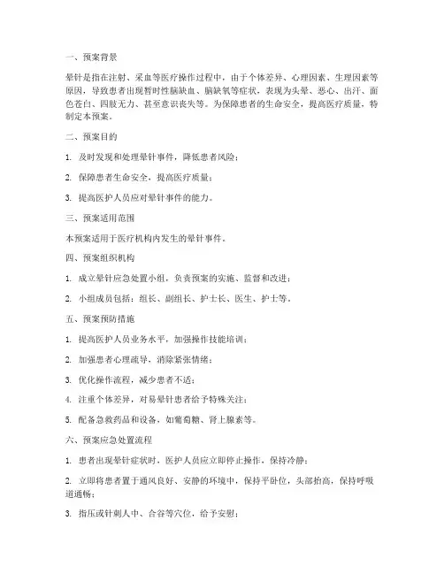 晕针的应急处置预案