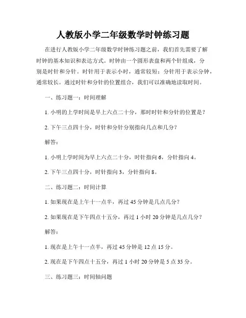 人教版小学二年级数学时钟练习题