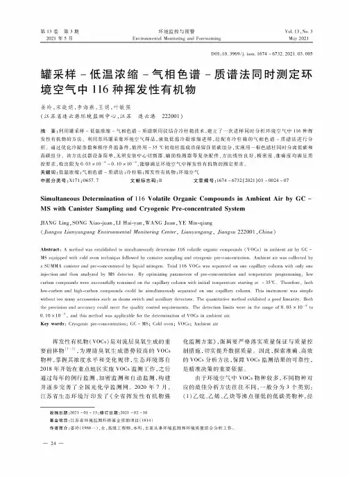 罐采样-低温浓缩-气相色谱-质谱法同时测定环境空气中116种挥发性有机物