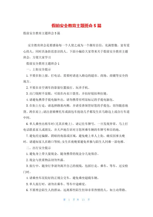 假前安全教育主题班会5篇