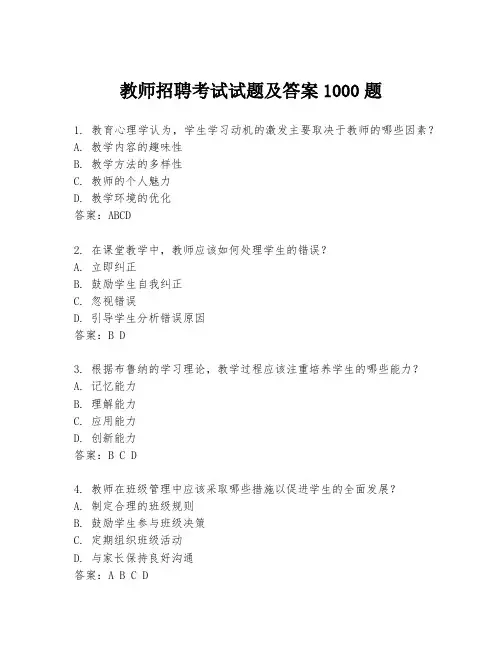 教师招聘考试试题及答案1000题