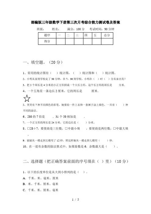 部编版三年级数学下册第三次月考综合能力测试卷及答案