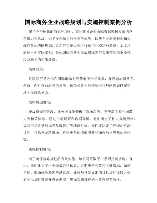 国际商务企业战略规划与实施控制案例分析