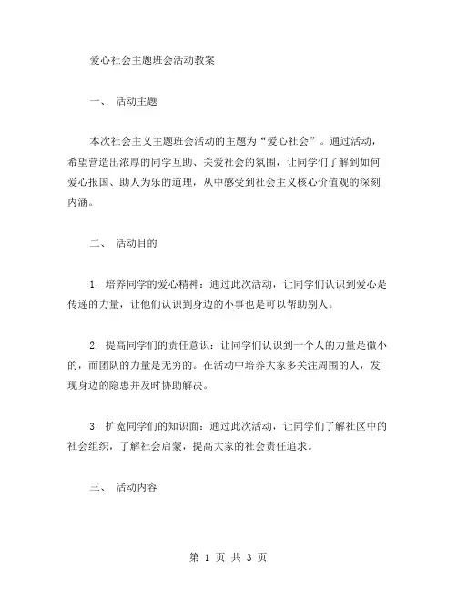 爱心社会主题班会活动教案
