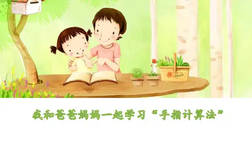 小学一年级手指计算法