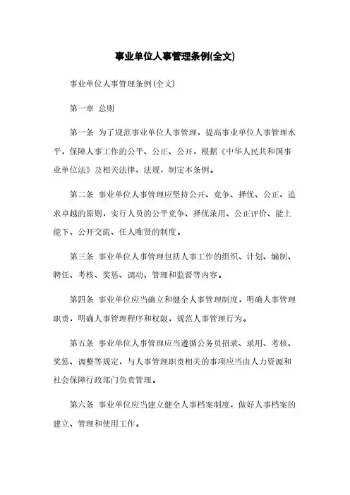 事业单位人事管理条例(全文)