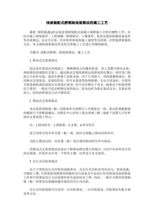 浅谈装配式桥梁陆地架梁法的施工工艺