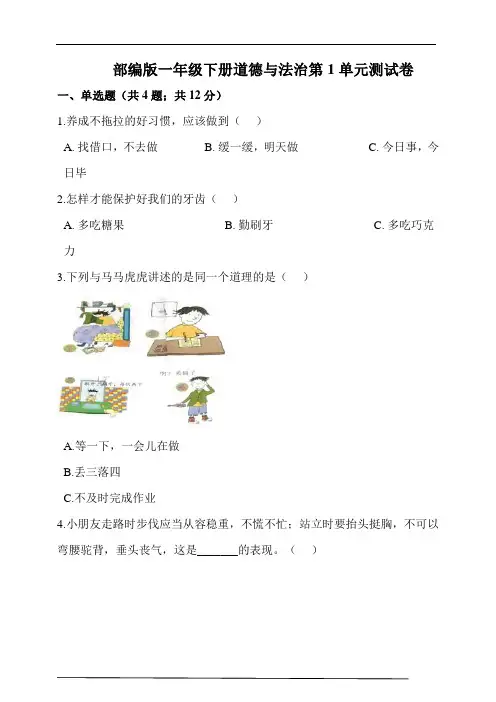 部编版一年级下册道德与法治第1单元测试卷  (含答案) 
