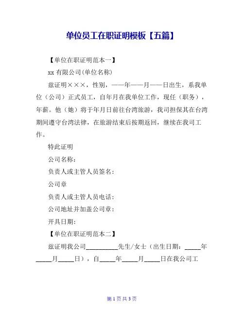 单位员工在职证明模板【五篇】