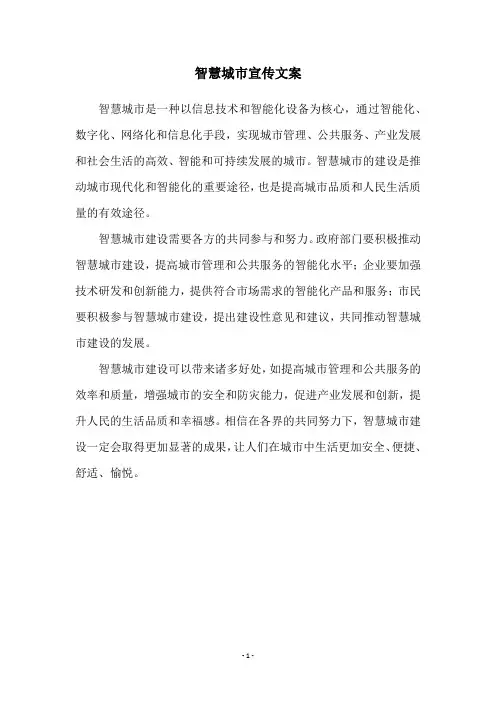 智慧城市宣传文案